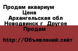 Продам аквариум 60-25-30 › Цена ­ 1 700 - Архангельская обл., Новодвинск г. Другое » Продам   